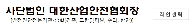 대한산업안전협회장 대표자 이미지